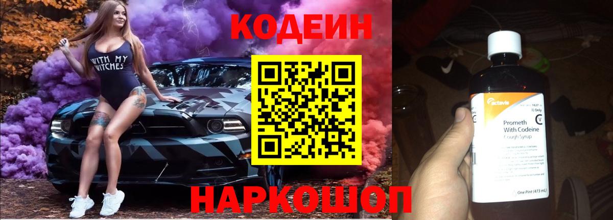 Codein Purple Drank Заволжье