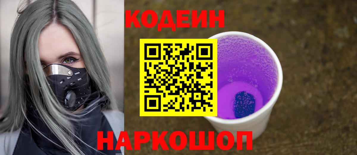 Заволжье  Кодеин напиток Lean (лин)  Вход с VPN  Кодеиновый сироп Lean напиток Lean (лин) 